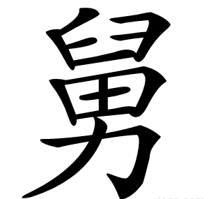 舅